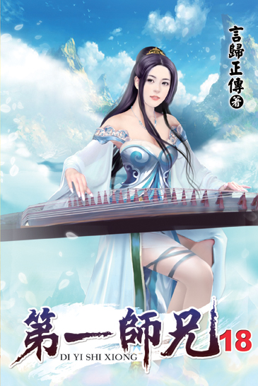 第一師兄18 封面