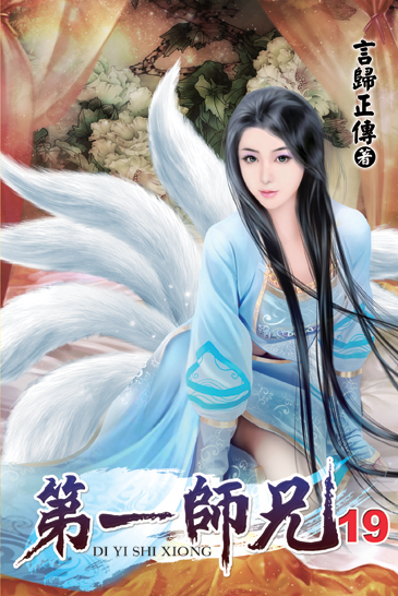 第一師兄19 封面
