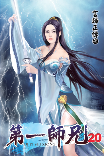 第一師兄20 封面