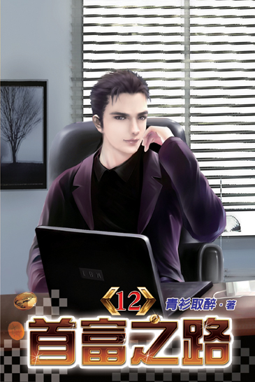 首富之路12 封面