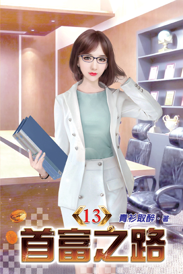 首富之路13 封面