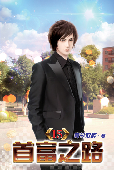 首富之路15(完) 封面
