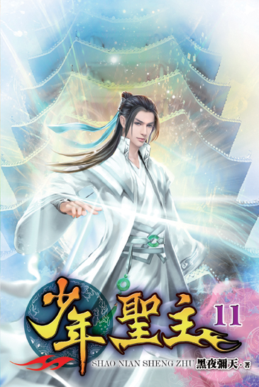 少年聖主11 封面