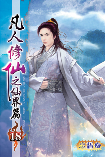 凡人修仙之仙界篇18 封面