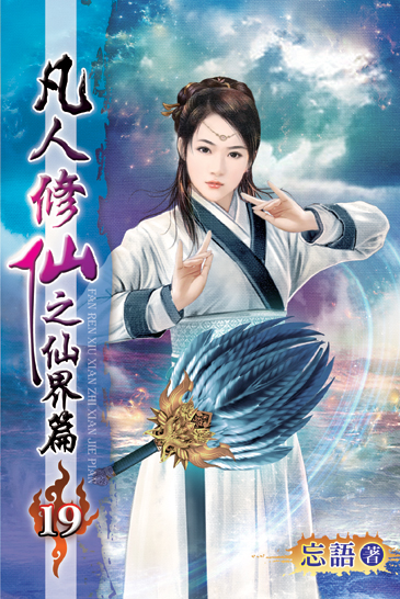 凡人修仙之仙界篇19 封面