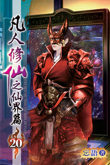 凡人修仙之仙界篇20 封面