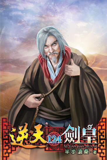 逆天劍皇124 封面