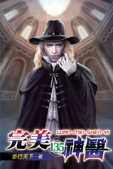 完美神醫135 封面