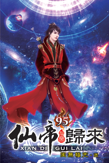 仙帝歸來95 封面