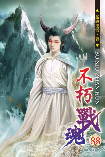 不朽戰魂88 封面