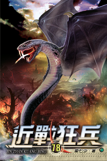 近戰狂兵78 封面