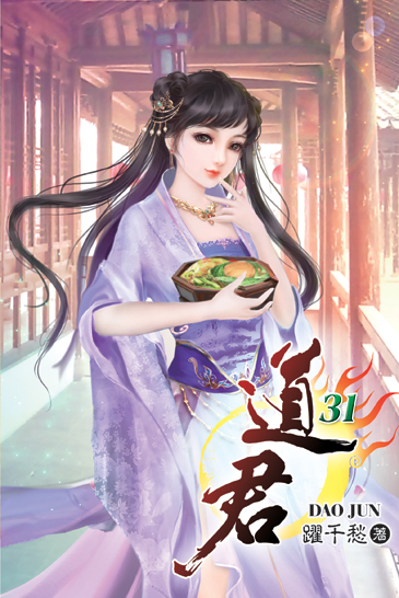 道君31 封面