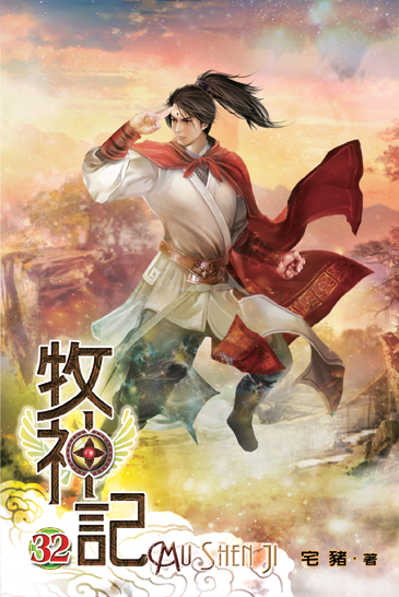 牧神記32 封面