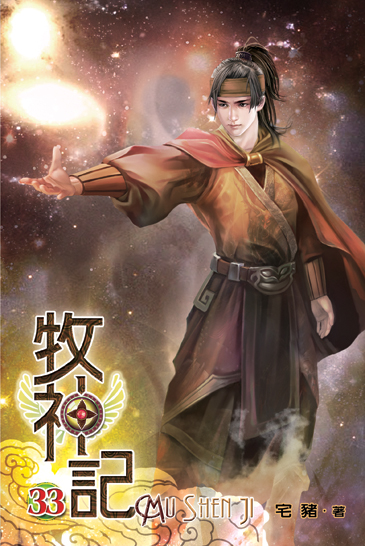 牧神記33 封面