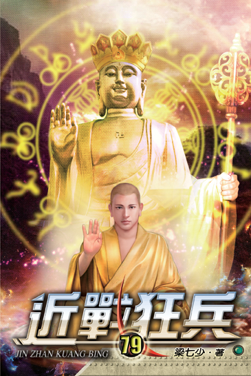 近戰狂兵79 封面