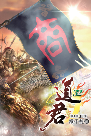 道君32 封面