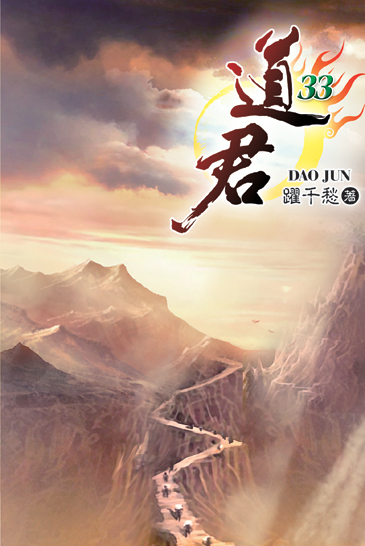 道君33 封面