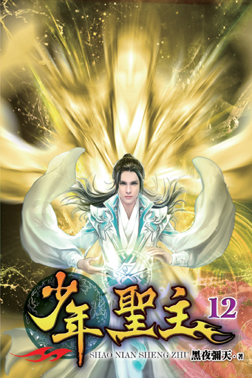 少年聖主12 封面