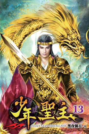 少年聖主13 封面
