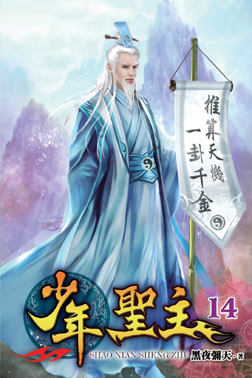 少年聖主14 封面
