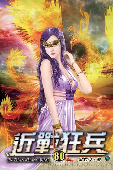 近戰狂兵80 封面