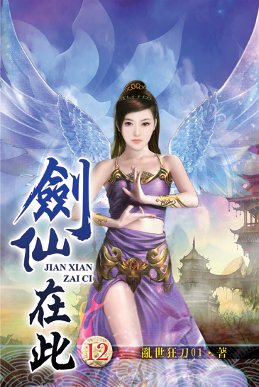 劍仙在此12 封面