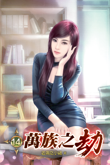萬族之劫14 封面