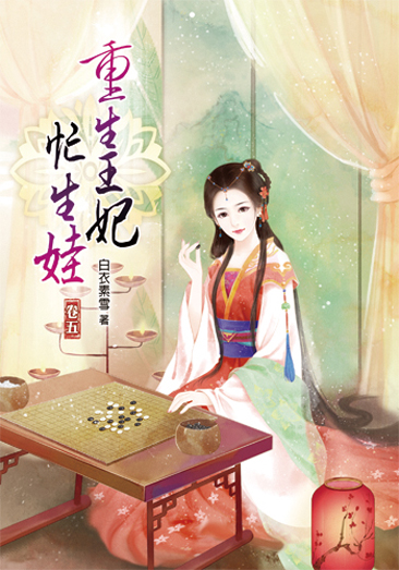 重生王妃忙生娃5 封面