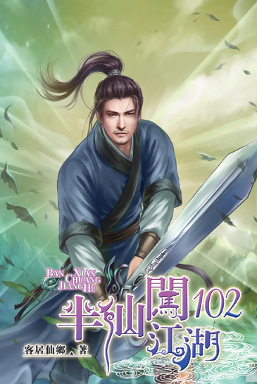 半仙闖江湖102 封面