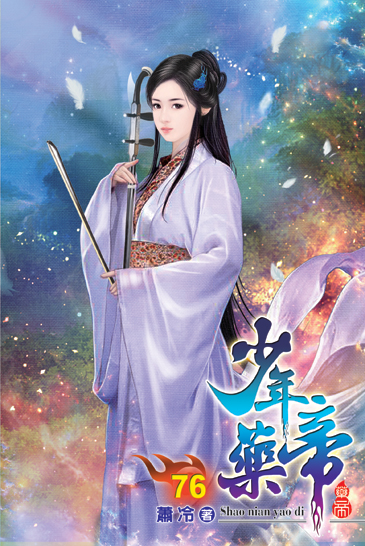 少年藥帝76 封面