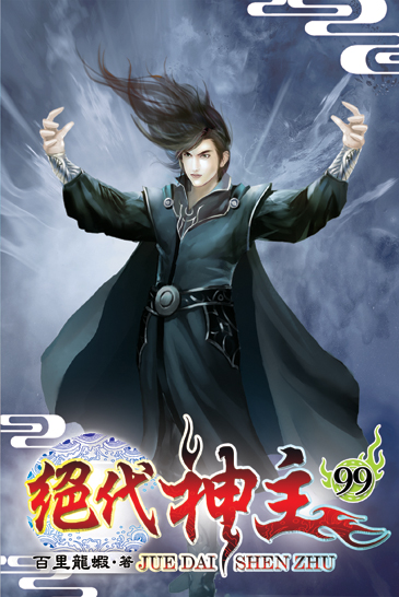 絕代神主99 封面