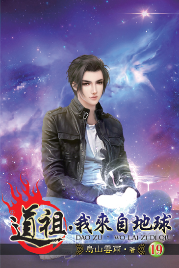 道祖,我來自地球19 封面