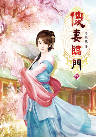傻妻臨門4 封面