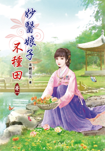 妙醫娘子不種田1 封面