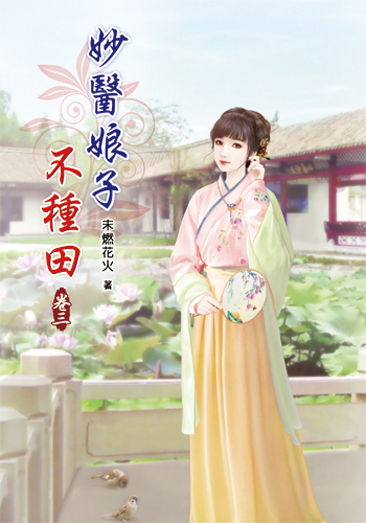妙醫娘子不種田3 封面