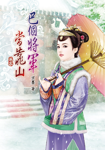 巴個將軍當靠山5 封面