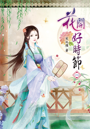 花開好時節 封面