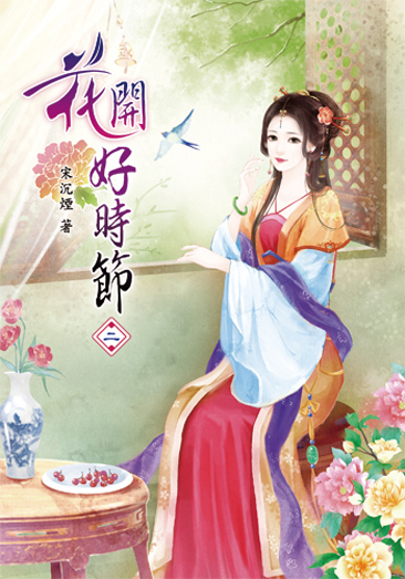 花開好時節02 封面