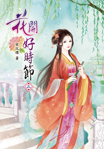 花開好時節03 封面