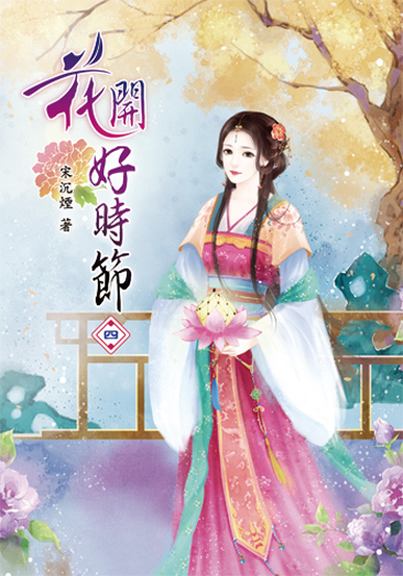 花開好時節04 封面