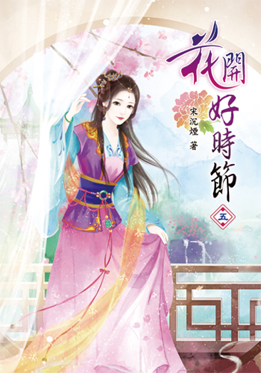 花開好時節05 封面