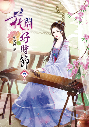 花開好時節06(完) 封面
