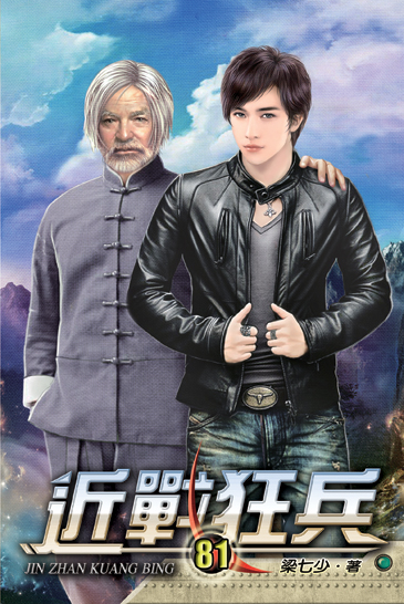 近戰狂兵81(完) 封面