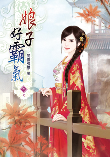 娘子好霸氣2(完) 封面