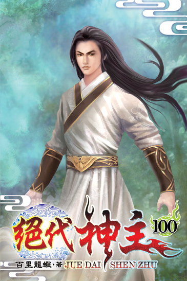 絕代神主100 封面