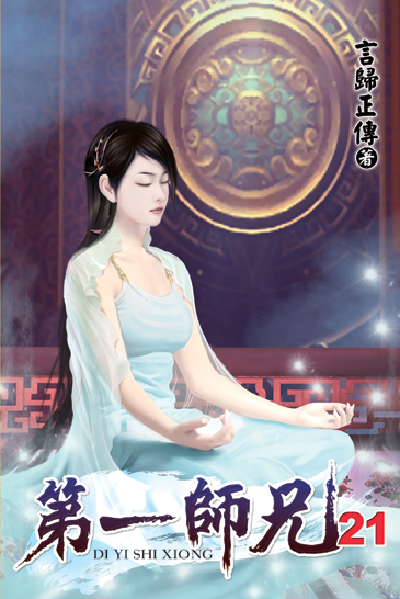 第一師兄21 封面