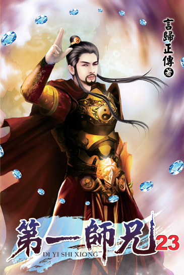 第一師兄23 封面