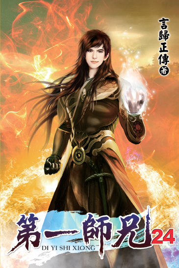 第一師兄24 封面