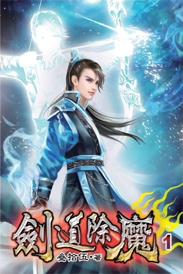 劍道除魔 封面