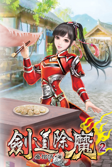 劍道除魔02 封面
